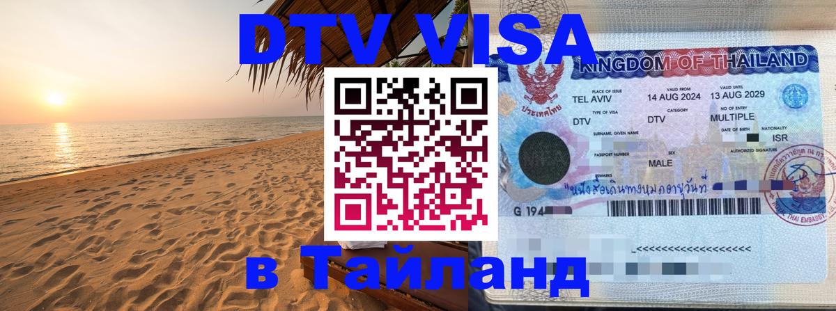 ДТВ виза в Таиланд 