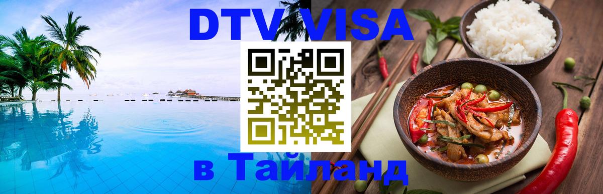 Оформить DTV визу в Тайланд 