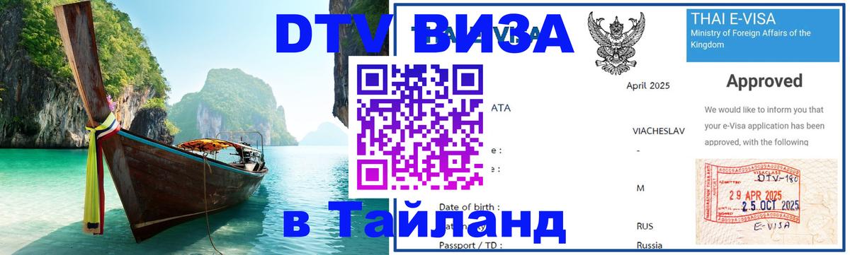 Сколько стоит DTV виза — актуальные цены, оформление даже без документов - Самуи  04.10.2025 